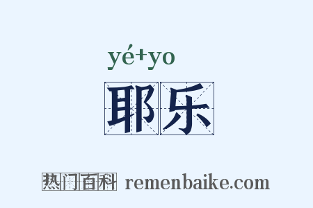 耶乐是什么意思的图片